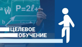 Правительством РФ утвержден обновленный порядок организации целевого обучения в вузах и колледжах.